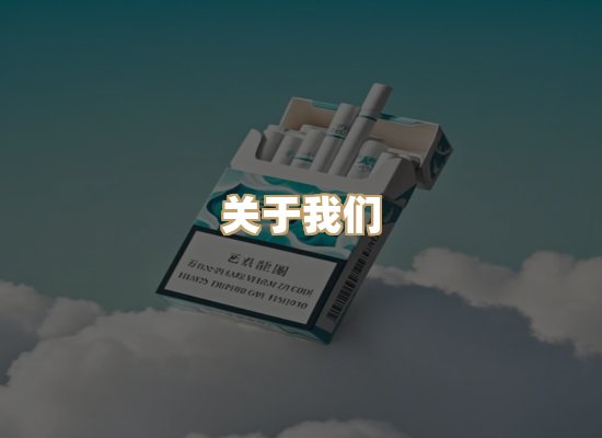 关于博顿香烟网